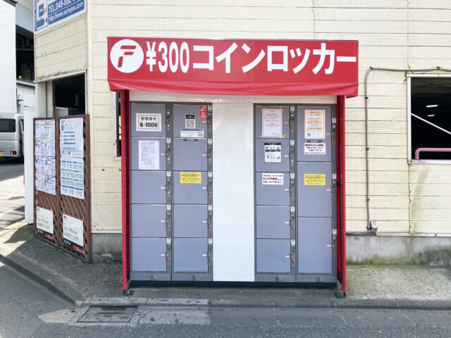 南浦和ダイメイビルにあるフジコインロッカー