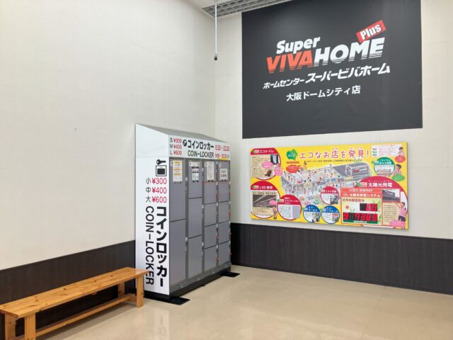 スーパービバホーム大阪ドームシティ店内のフジコインロッカー