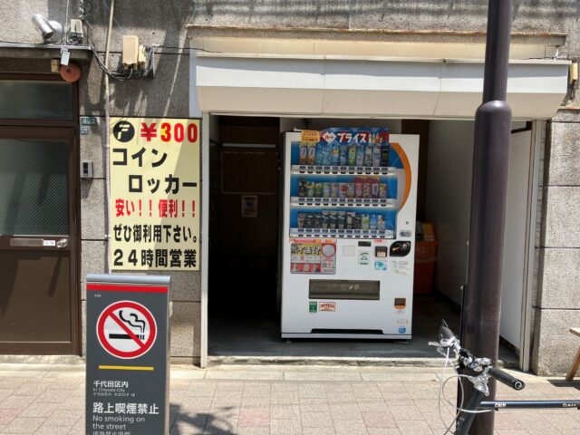 三国倉庫にあるフジコインロッカールーム