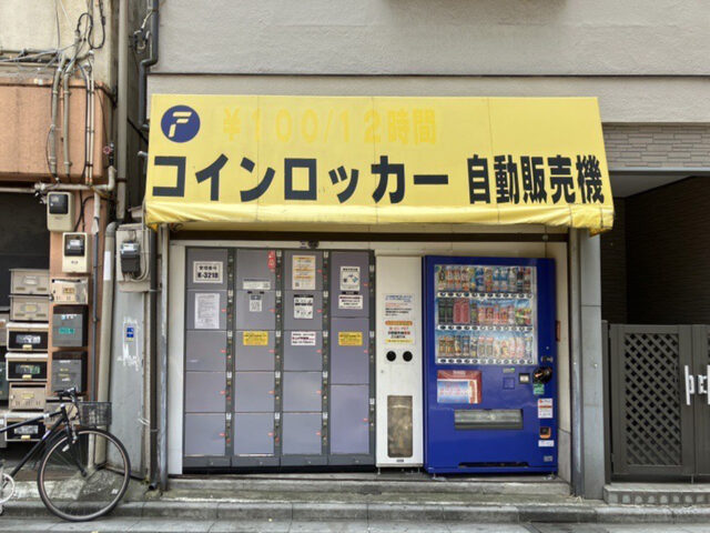 池尾宅にあるフジコインロッカー