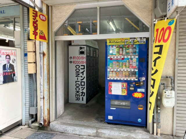 新開地の簡易ホテルのフジコインロッカー