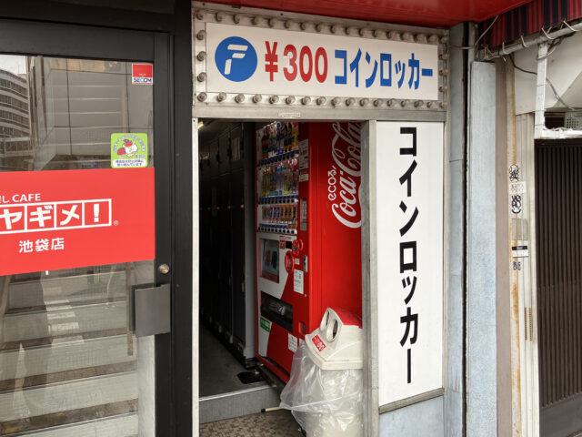 池袋西口にあるフジコインロッカールーム