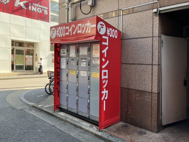 赤羽南大野ビルにあるフジコインロッカー