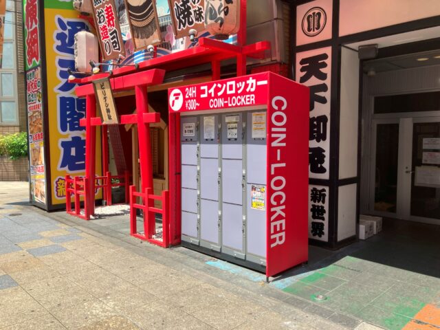 串カツ横綱通天閣店のフジコインロッカー