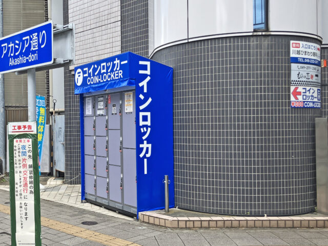 川越駅北側にあるテナントビル外のフジコインロッカー