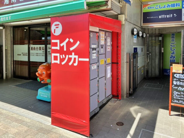 湘南台薬局の屋外のフジコインロッカー