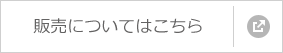 販売についてはこちら