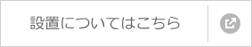設置についてはこちら